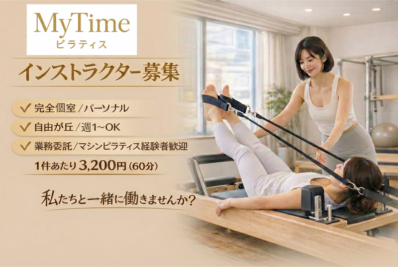 MyTime ピラティス 自由が丘店の求人・転職情報