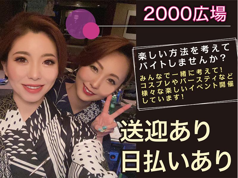 2000広場のアルバイト・バイト求人情報-02