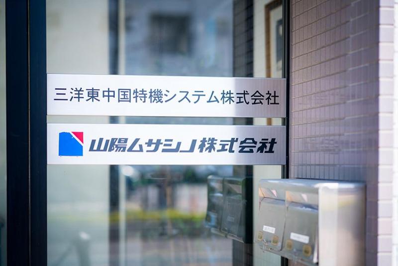 三洋東中国特機システム株式会社の求人・転職情報