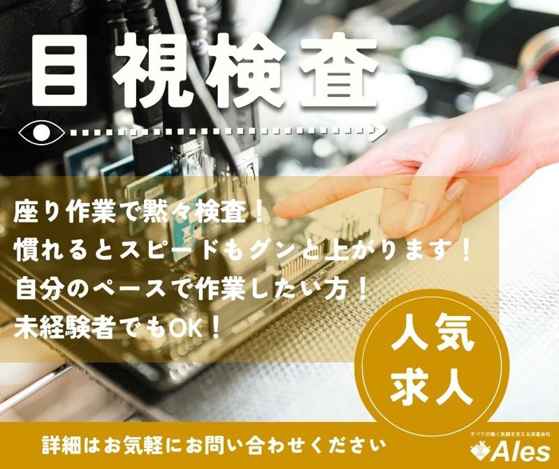 株式会社アレス春日井のアルバイト・バイト求人情報-01