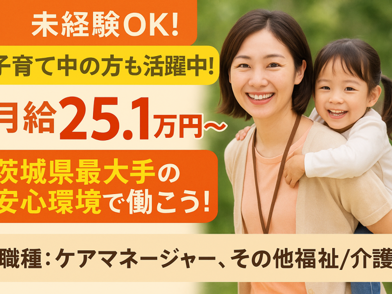 株式会社 いっしん 居宅介護支援事業所 いっしんつくばの求人・転職情報