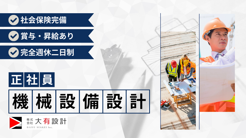 株式会社大有設計の求人・転職情報