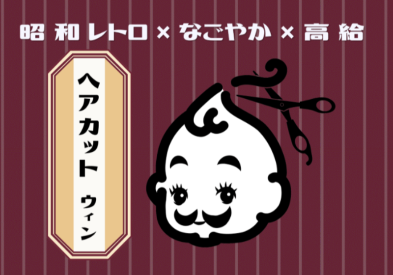  ヘアカット　ウィンの求人・転職情報