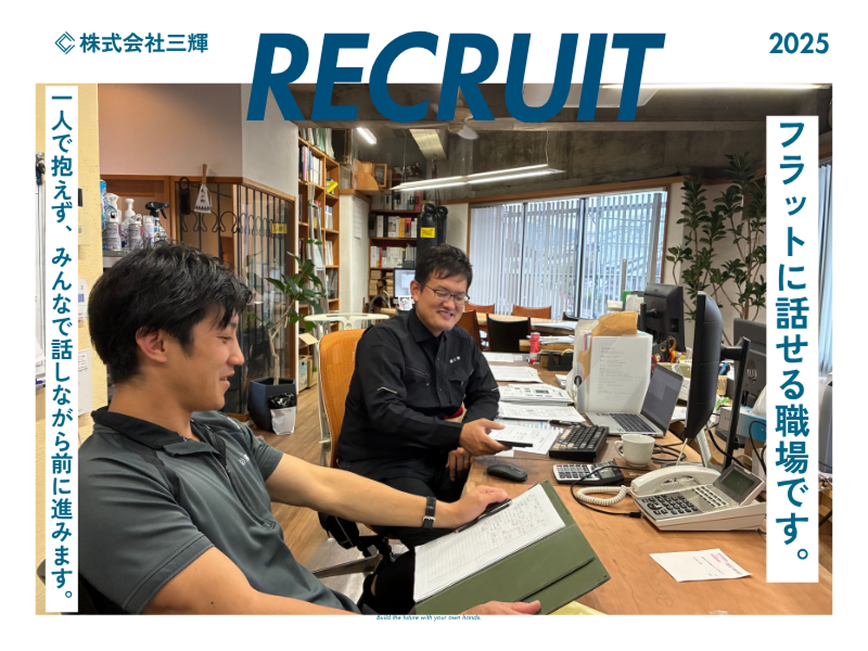 株式会社三輝の求人・転職情報