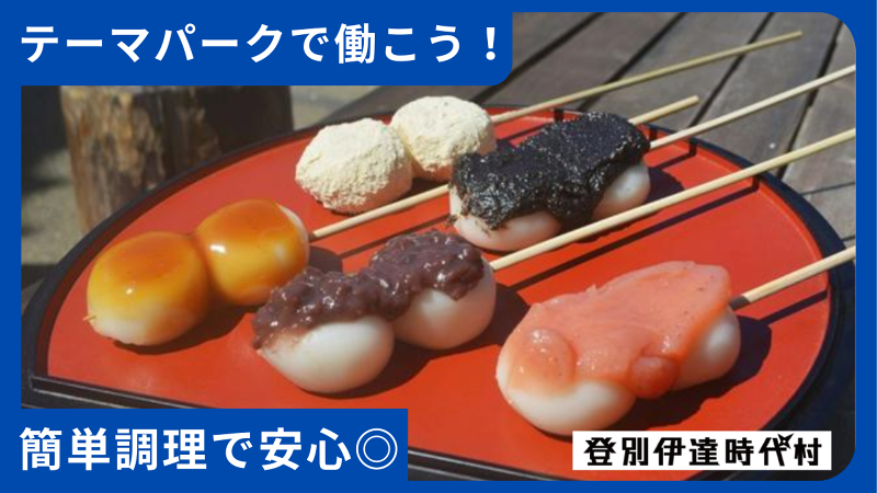 株式会社登別伊達時代村の求人・転職情報