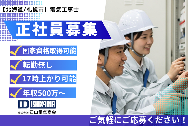 株式会社石山電気商会の求人・転職情報