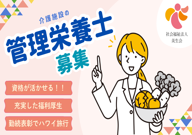 社会福祉法人　美生会の求人・転職情報