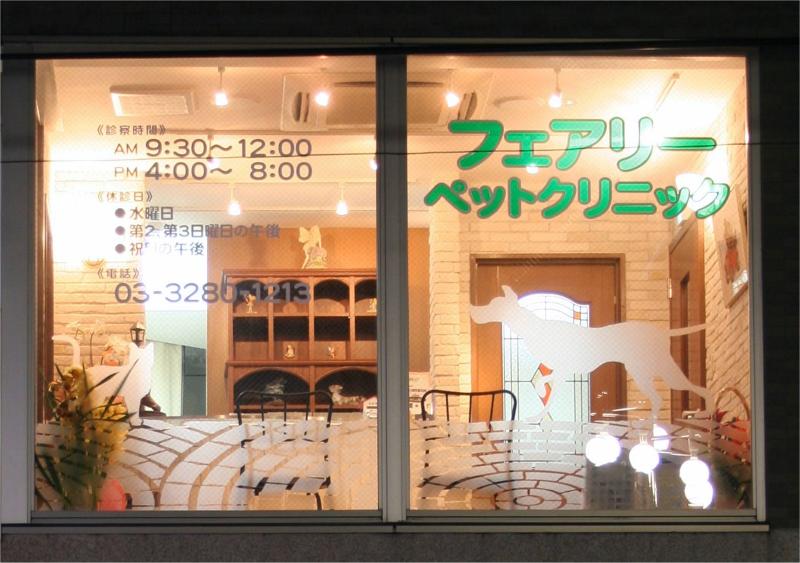 フェアリーペットクリニックの求人・転職情報