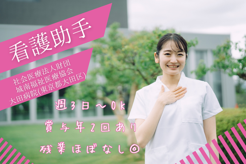 社会医療法人財団城南福祉医療協会　大田病院のアルバイト・バイト求人情報-01