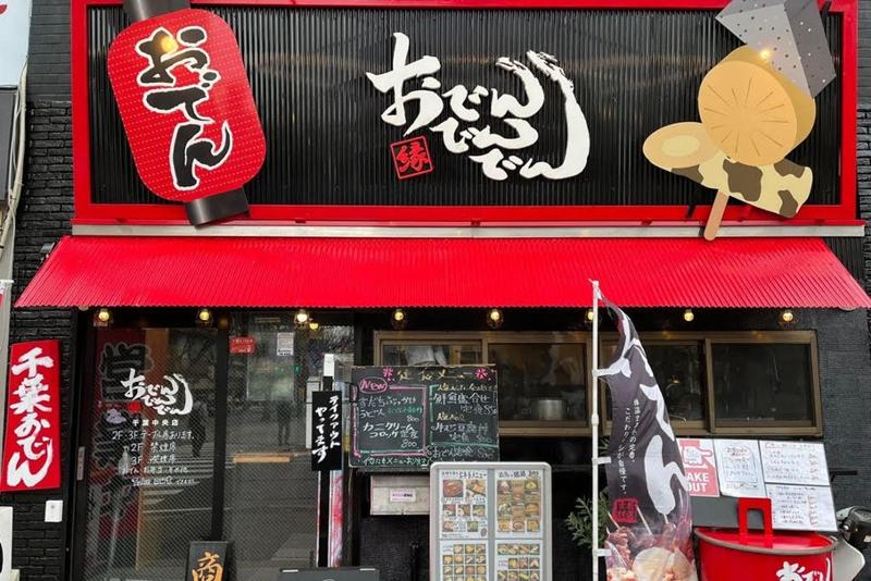 おでんでんでん千葉中央店(株式会社ENC)のアルバイト・バイト求人情報-04