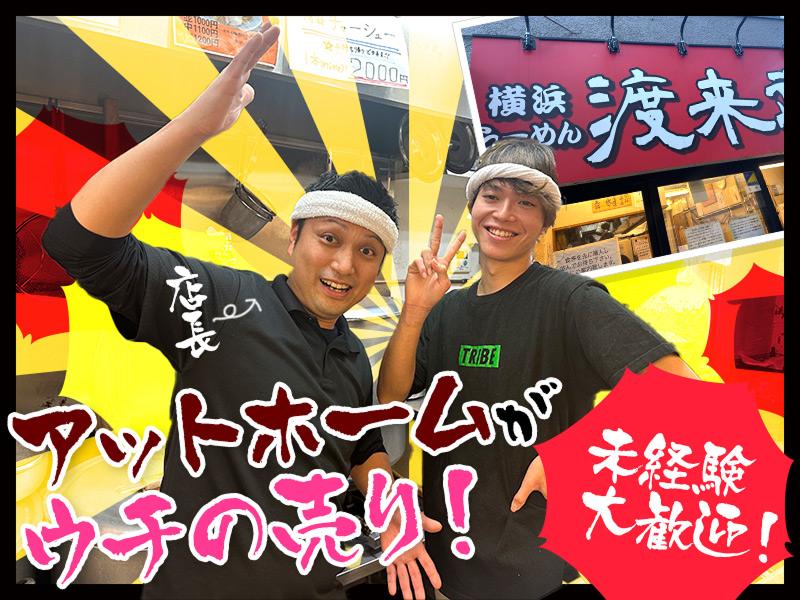 株式会社渡来武の求人・転職情報
