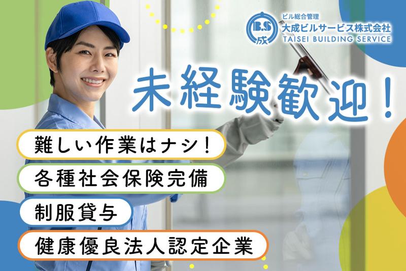 大成ビルサービス株式会社のアルバイト・バイト求人情報-07