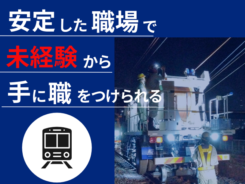 東伸電設株式会社の求人・転職情報