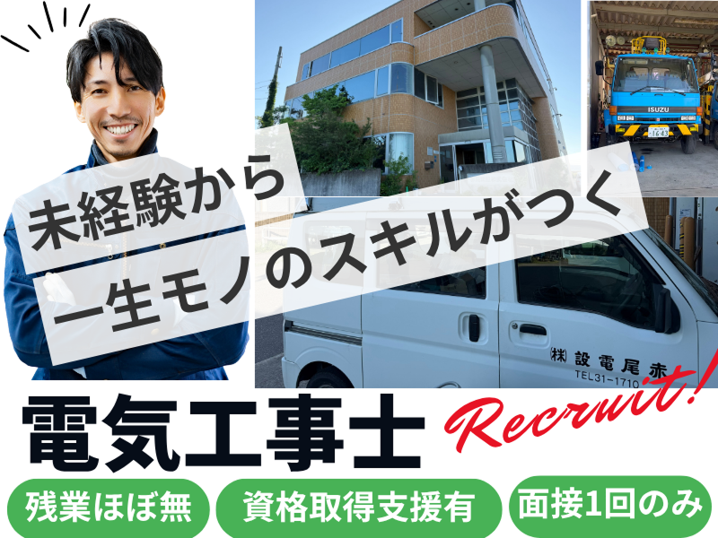 赤尾電設株式会社の求人・転職情報