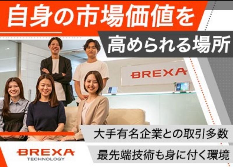 株式会社BREXA Technologyの求人・転職情報