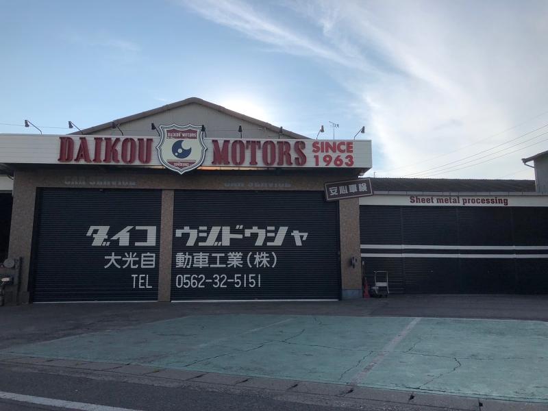 大光自動車工業株式会社-0002の求人・転職情報