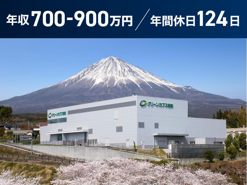 グリーンカプス製薬株式会社の求人・転職情報
