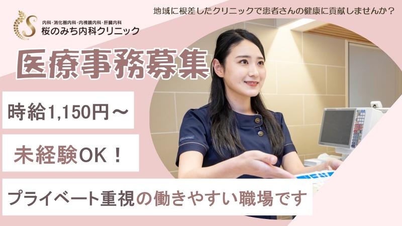 医療法人社団　桜会　桜のみち内科クリニックのアルバイト・バイト求人情報-08