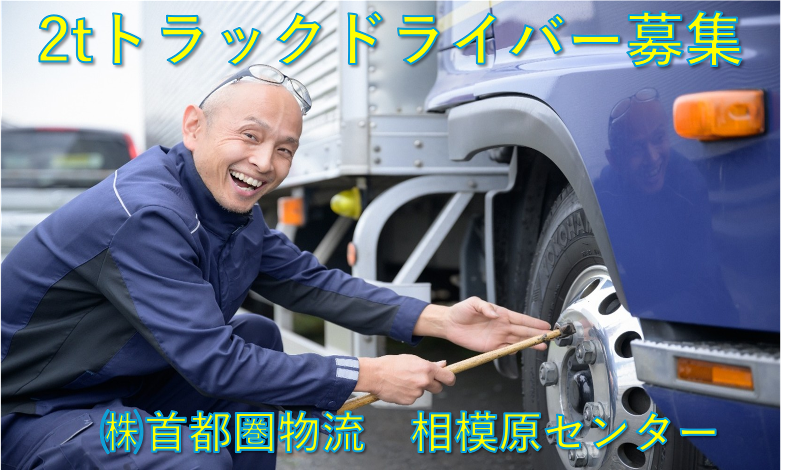 株式会社首都圏物流の求人・転職情報