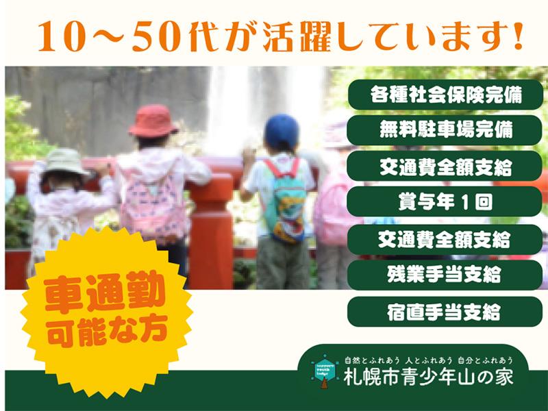 公益財団法人さっぽろ青少年女性活動協会の求人・転職情報