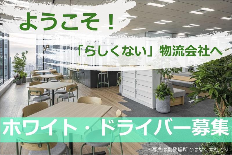 SBSゼンツウ株式会社のアルバイト・バイト求人情報-02