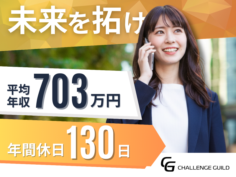 CHALLENGE GUILD株式会社の求人・転職情報