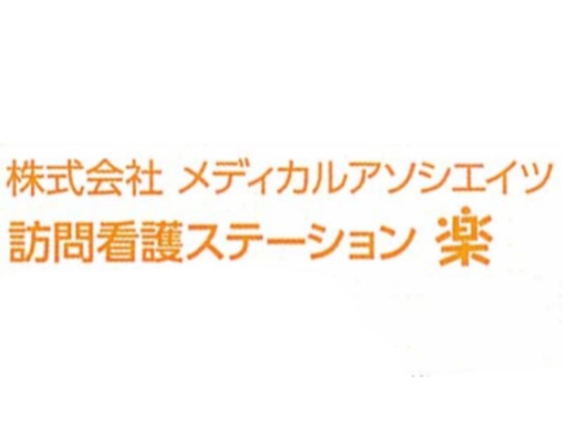 株式会社メディカルアソシエイツの求人・転職情報