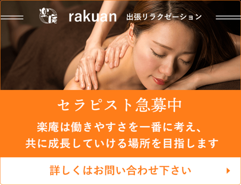 出張リラクゼーション楽庵広島店のアルバイト・バイト求人情報-04