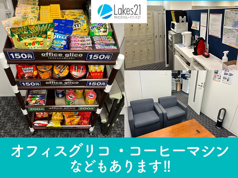 株式会社レイクス21のアルバイト・バイト求人情報-05
