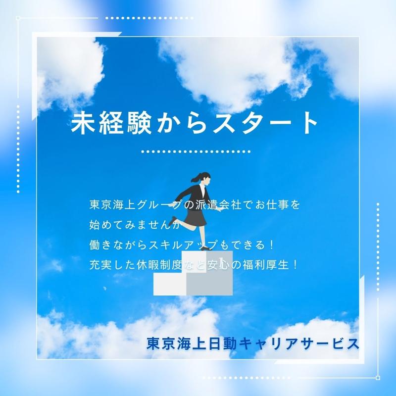 東京海上日動キャリアサービスのアルバイト・バイト求人情報-02