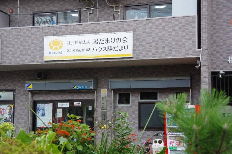 社会福祉法人陽だまりの会　ハウス陽だまりのアルバイト・バイト求人情報-03