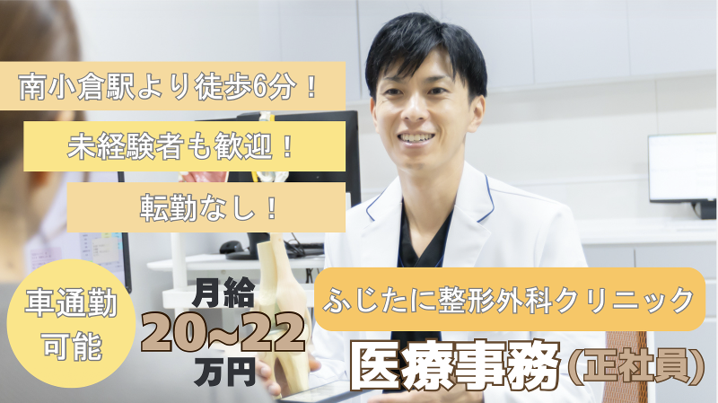 ふじたに整形外科クリニックの求人・転職情報