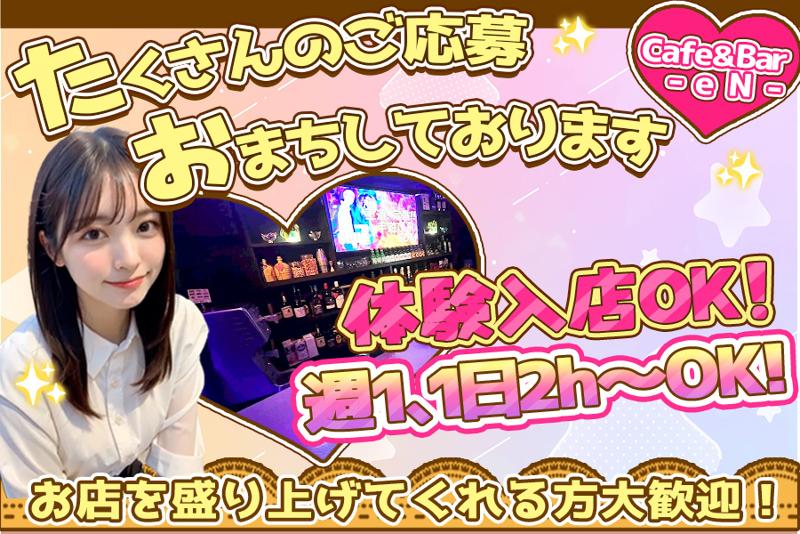 Counter bar -eN-の求人・転職情報-03