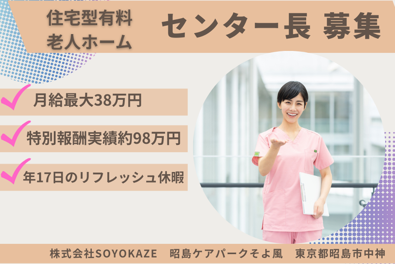 株式会社SOYOKAZE 昭島ケアパークそよ風の求人・転職情報