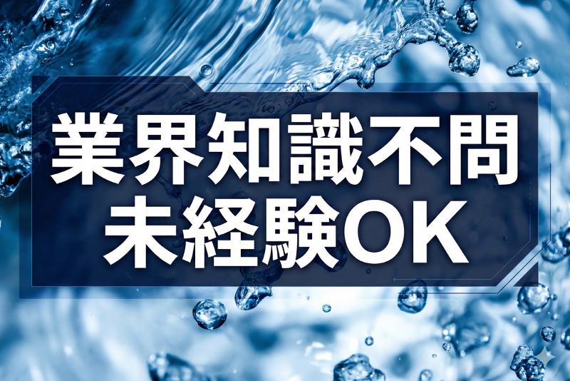 株式会社大阪水道総合サービスの求人・転職情報