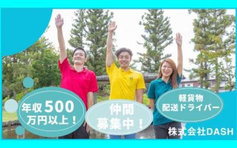 株式会社DASH（軽貨物事業部）の求人・転職情報