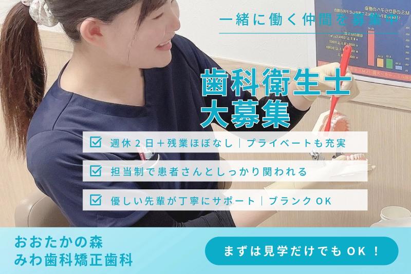 おおたかの森 みわ歯科矯正歯科の求人・転職情報