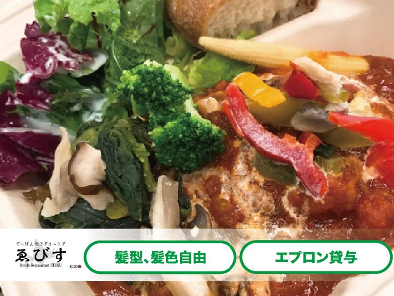 てっぱん焼ダイニング えびす(株式会社NoL's)のアルバイト・バイト求人情報-02