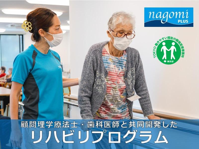(株)nCS リハビリデイサービス nagomiプラス 中野店のアルバイト・バイト求人情報-04