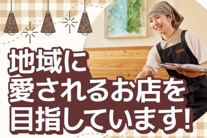 コメダ珈琲店 松戸常盤平店の求人・転職情報
