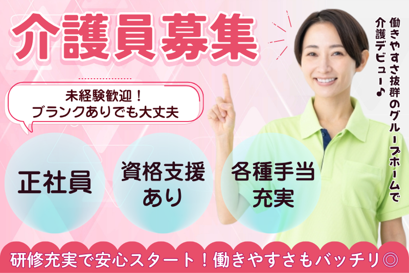 グループホームいっしん館麻生の求人・転職情報