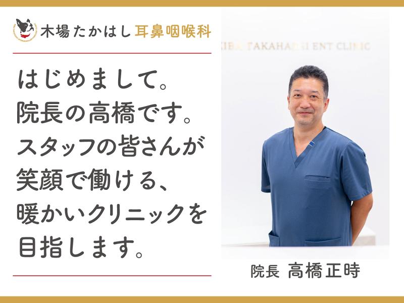 木場たかはし耳鼻咽喉科のアルバイト・バイト求人情報-02