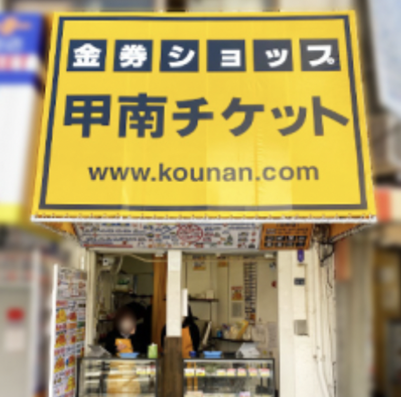 元町駅東口店　(株)甲南チケットのアルバイト・バイト求人情報-14