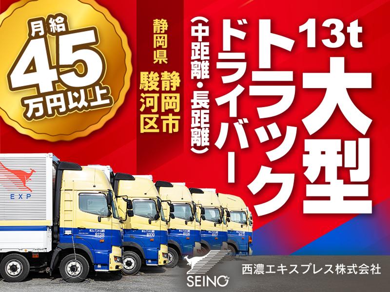 西濃エキスプレス株式会社の求人・転職情報