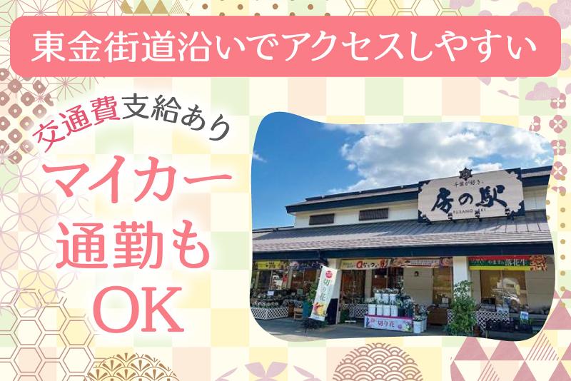 株式会社やます 加曽利 房の駅のアルバイト・バイト求人情報-03