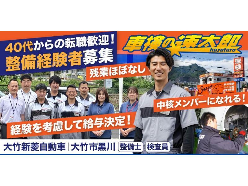 有限会社 大竹新菱自動車の求人・転職情報