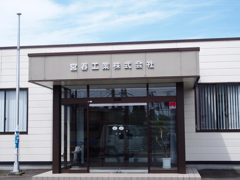 宮春工業株式会社の求人・転職情報
