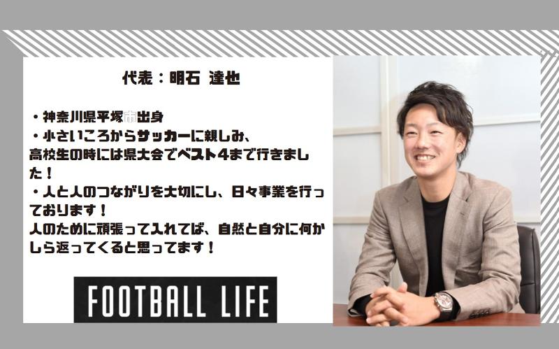 株式会社FOOTBALL LIFE（軽貨物事業部）の求人・転職情報