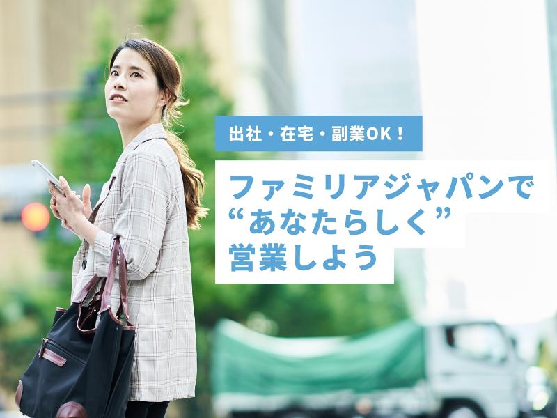 ファミリアジャパン合同会社のアルバイト・バイト求人情報-04