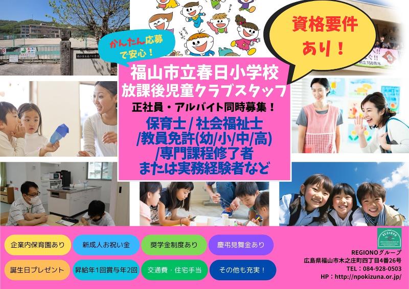 REGIONOグループ　株式会社地域の風(放課後児童クラブ春日、放課後児童クラブ多治米)のアルバイト・バイト求人情報-03